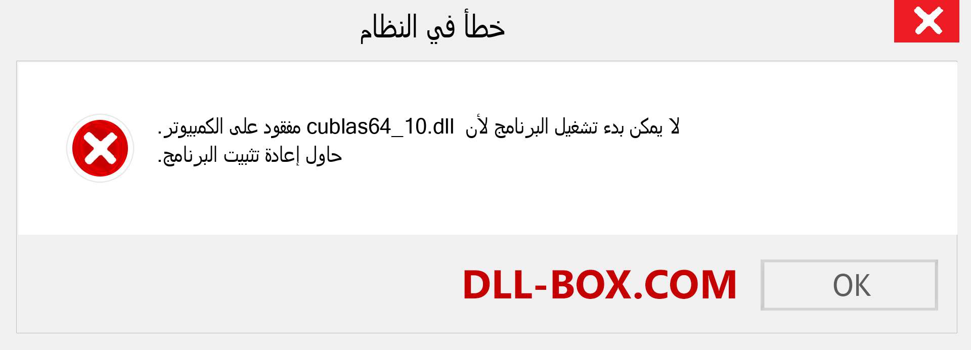 ملف cublas64_10.dll مفقود ؟. التنزيل لنظام التشغيل Windows 7 و 8 و 10 - إصلاح خطأ cublas64_10 dll المفقود على Windows والصور والصور