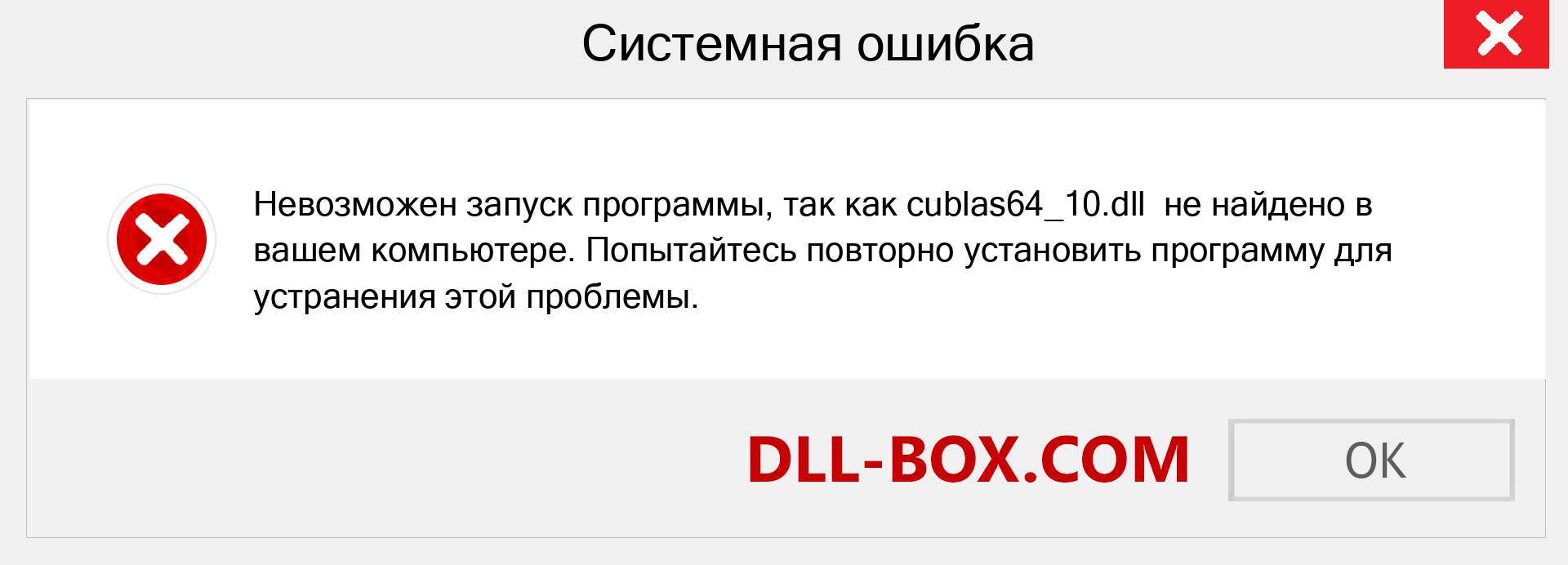 Файл cublas64_10.dll отсутствует ?. Скачать для Windows 7, 8, 10 - Исправить cublas64_10 dll Missing Error в Windows, фотографии, изображения