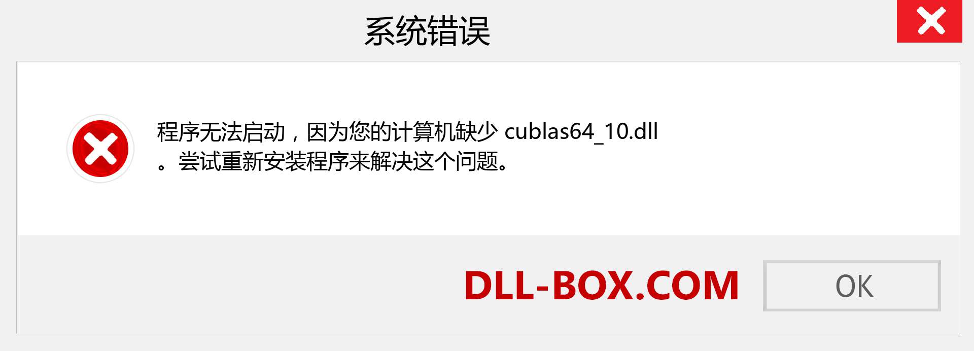 cublas64_10.dll 文件丢失？。 适用于 Windows 7、8、10 的下载 - 修复 Windows、照片、图像上的 cublas64_10 dll 丢失错误